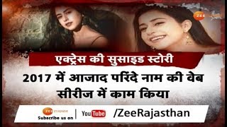 Actress Sezal Sharma की सुसाइड स्टोरी ने फैन्स को भी किया हैरान