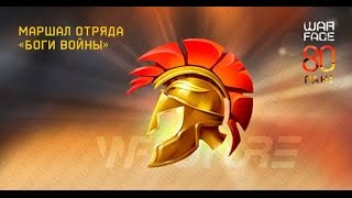 Warface новое звание-Маршал отряда «Боги Войны»(80)