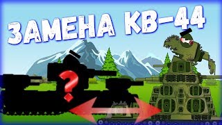 Замена КВ-44.Мультики про танки.