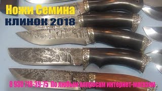 ⚔️ Выставка Клинок 2018 ?klinok-shop.ru?На стенде Мастерская Семина ⚔️Ножи производства ИП Сёмина!
