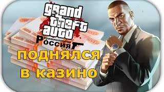 Поднялся в казино! - [Amazing RP, CR:MP]