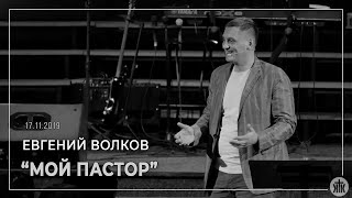 Евгений Волков "Мой пастор" - 17.11.19