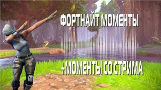 ХАЙЛАЙТ В ФОРТНАЙТ l +МОМЕНТЫ СО СТРИМА