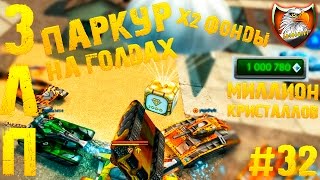 Танки Онлайн | ЗЛП №32 | от A-B-T-0-P-U-T-E-T | - [ ПАРКУР И МИЛЛИОН КРИСТАЛЛОВ ]