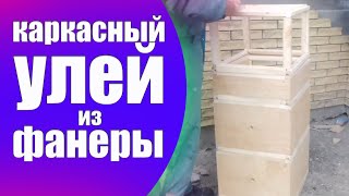 Улей из Фанеры Как сделать улей своими руками,из ФАНЕРЫ и ПЕНОПЛАСТА.СЕНДВиЧ