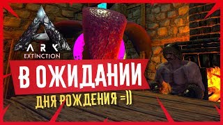 Ark: Extinction #17 - Стрим. В ожидании дня рождения))