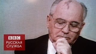Последний день СССР. Би-би-си - об отставке Горбачева