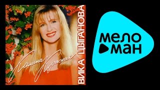 ВИКА ЦЫГАНОВА - КАЛИНА КРАСНАЯ / VIKA TSYGANOVA - KALINA KRASNAYA