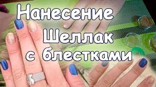 Как наносить Шеллак с блестками(инструкция)