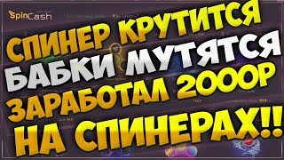 Кейсы с деньгами | ОТКРЫВАЕМ СПИННЕРЫ НА SPINCASH.SU