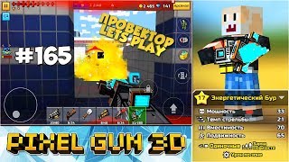 Pixel Gun 3D - Энергетический Бур ? (165 серия)