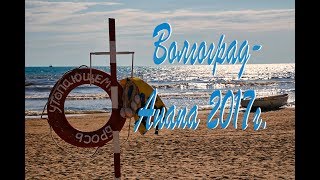 Волгоград-Анапа2017