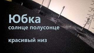 Юбка солнце полусонце. Как обработать низ?