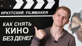 Как снять кино без денег
