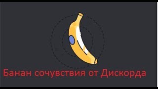 Пасхалки Дискорда