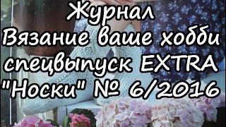 Журнал Вязание ваше хобби - спецвыпуск EXTRA "Носки. 35 моделей для ваших ножек" № 6/2016