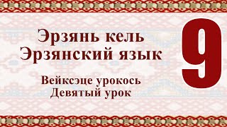 Эрзянь кель 9-це урокось Неень шкань эрзянь алфавитэсь