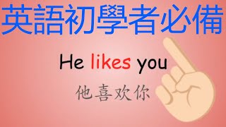 #04:英語初學者必備單詞和句子