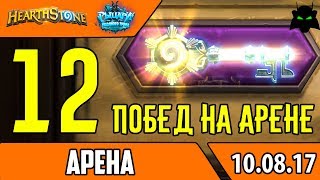 ?12 побед на арене (Последние 2 матча) | HEARTHSTONE