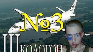 Как не надо снимать. Школьник взорвал самолет (Часть первая) ШГ-3