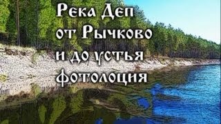 Фото и видео лоции таежных рек - Фотолоция по реке Деп от Рычково до устья