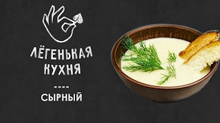 Сырный суп | Супы ?|