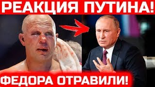 РЕАКЦИЯ ПУТИНА НА ПОРАЖЕНИЕ ФЕДОРА ЕМЕЛЬЯНЕНКО