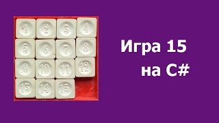C# Игра 15 - Урок 1 - Интерфейс игры