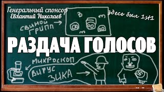 РАЗДАЧА ГОЛОСОВ #13