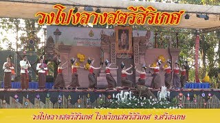 วงโปงลางสตรีสิริเกศ โรงเรียนสตรีสิริเกศ จ.ศรีสะเกษ #ศิลปหัตถกรรมนักเรียน2562