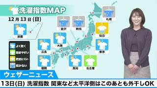 13日(日) 洗濯指数 関東など太平洋側はこのあとも外干しOK