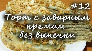 Домашниий торт на сковороде. Пошаговый рецепт