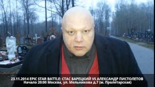 СТАС БАРЕЦКИЙ ПРИНИМАЕТ ВЫЗОВ АЛЕКСАНДРА ПИСТОЛЕТОВА