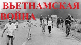 ВЬЕТНАМСКАЯ ВОЙНА