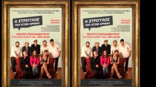 “Ο ΣΤΡΙΓΓΛΟΣ ΠΟΥ ΕΓΙΝΕ ΑΡΝΑΚΙ” του Αλέκου Σακελλάριου