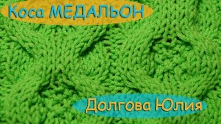 Схема вязание спицами - узор Коса медальон  /// The scheme of knitting - a medallion pattern Kos