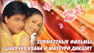 Шахрукх Кхан и Мадхури Дикшит Совместные фильмы