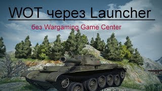 (С 05.11.19 не прокатывает) Установка WOT через лаунчер  Launcher без Wargaming Game Center