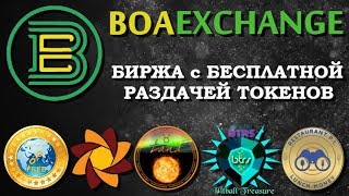 BOA Exchange - Биржа с бесплатной раздачей криптовалюты.