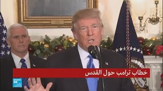 خطاب ترامب الكامل حول القدس