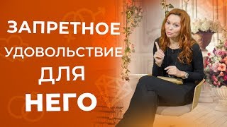 Что такое пеггинг, как доставить мужчине неземное удовольствие 18+