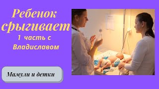 Ребенок срыгивает,1 часть