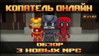 Копатель онлайн  ОБЗОР ОБНОВЛЕНИЯ 3 НОВЫХ NPC