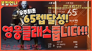 [꽃집언니]리니지2M 최초 65렙달성!! 보상으로 목록에없는 영웅클래스획득!!? 대박~