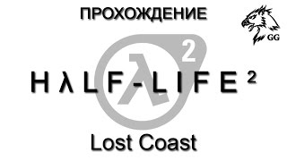 Прохождение Half-Life 2 Lost Coast (с комментариями Грифона)