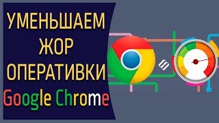 Как сделать чтобы Google Chrome потреблял меньше памяти