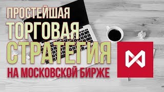 ТОРГОВАЯ СТРАТЕГИЯ ДЛЯ НОВИЧКА. ОБУЧЕНИЕ ТРЕЙДИНГУ
