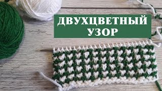 ПРОСТОЙ не сложный двухцветный узор спицами. Knit Bee Stitch.