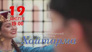 Анонс гастролей ансамбля "Хайтарма" в Ростове июль 2017