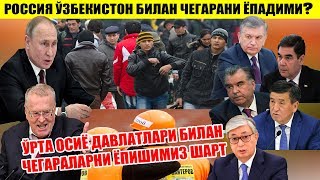 ШОШИЛИНЧ ХАБАР!!! РОССИЯ ЎЗБЕКИСТОН БИЛАН ЧЕГАРАЛАРНИ ЁПАДИМИ?